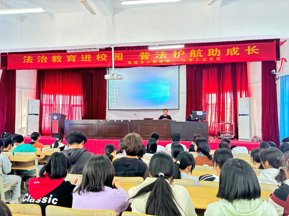 江淮工业学校:法治教育进校园 普法护航助成长