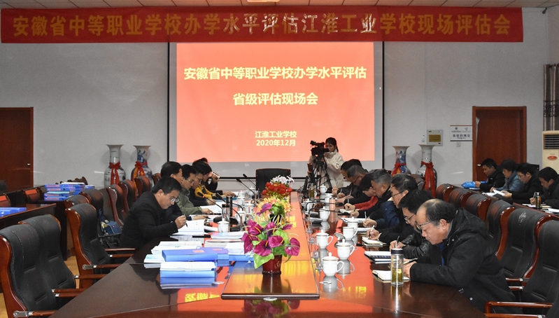 安徽省教育厅派出专家组对江淮工业学校申报B类校进行现场评估