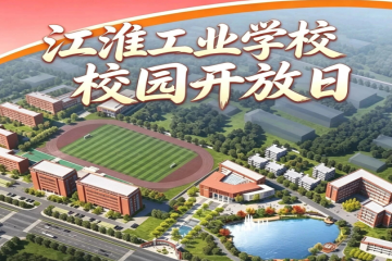 江淮工业学校校园开放日
