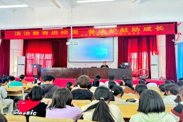 江淮工业学校：法治教育进校园 普法护航助成长