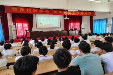 江淮工业学校开展预防校园欺凌主题讲座