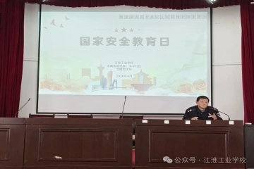 筑牢国家安全意识 共建平安和谐校园——江淮工业学校开展国家安全日专题讲座