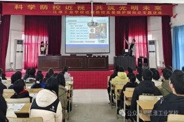 科学防控近视 共筑光明未来——江淮工业学校成功举办近视防控及爱眼护眼知识专题讲座