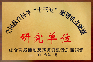 全国教育科学”十三五”规划重点课题
