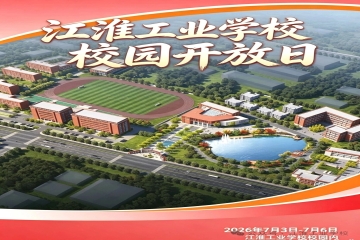 江淮工业学校校园开放日