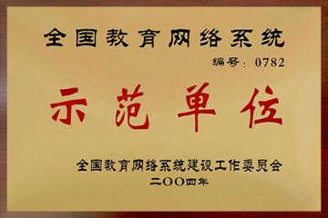 全国教育网络系统示范单位