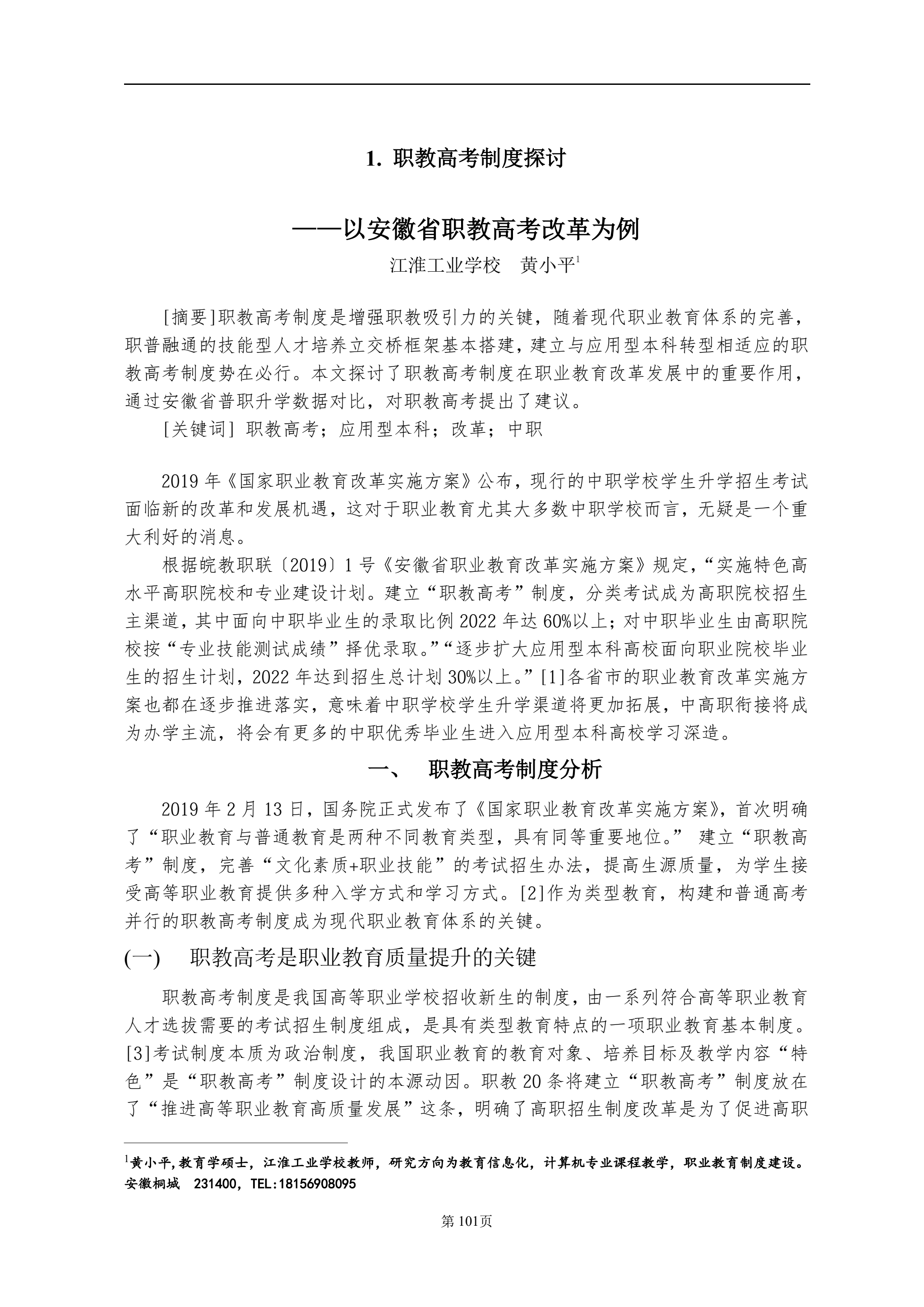 安庆职业教育集团教学改革研究课题结题验收材料(定稿)_QQ浏览器转格式_111.jpg