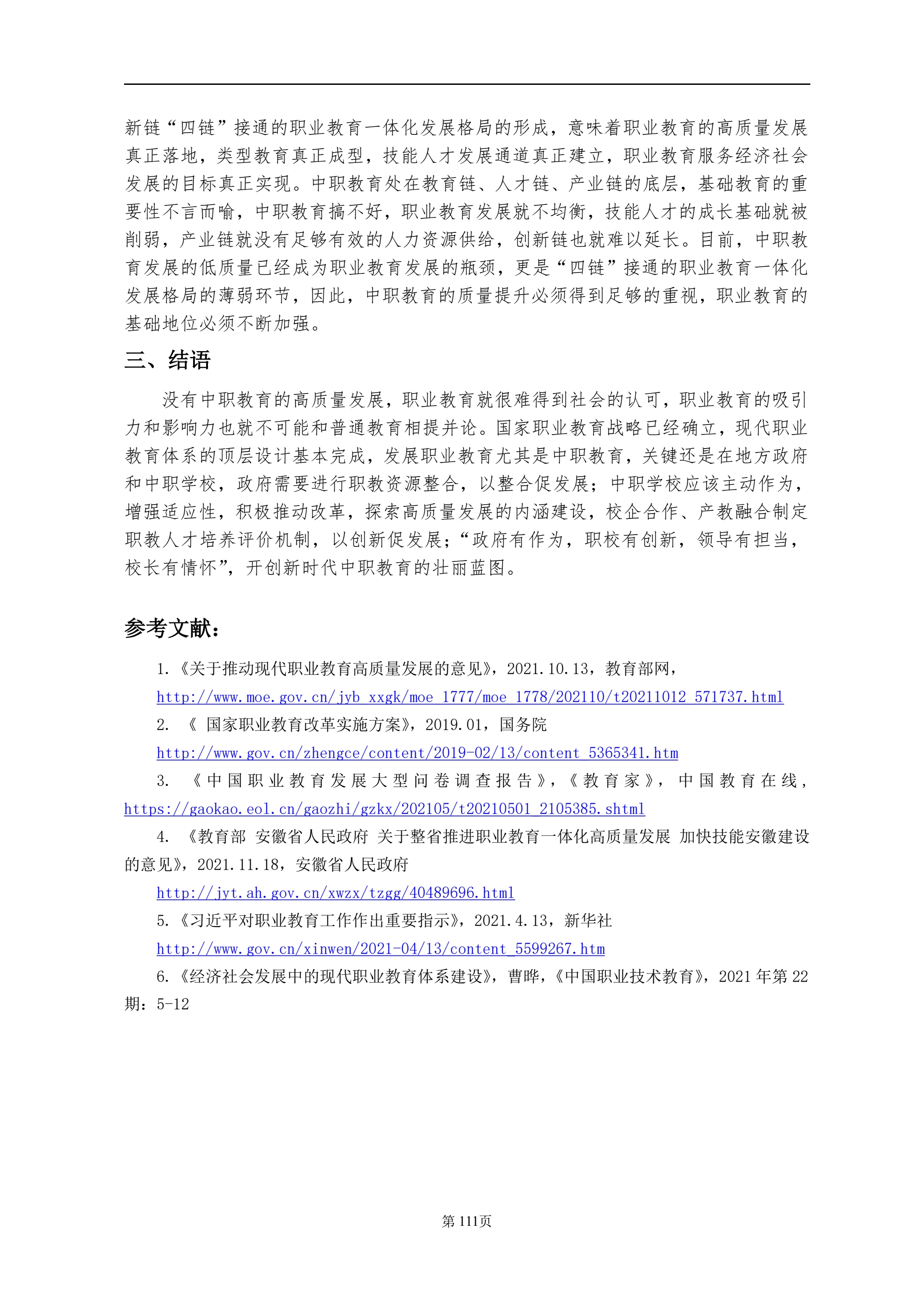 安庆职业教育集团教学改革研究课题结题验收材料(定稿)_QQ浏览器转格式_121.jpg