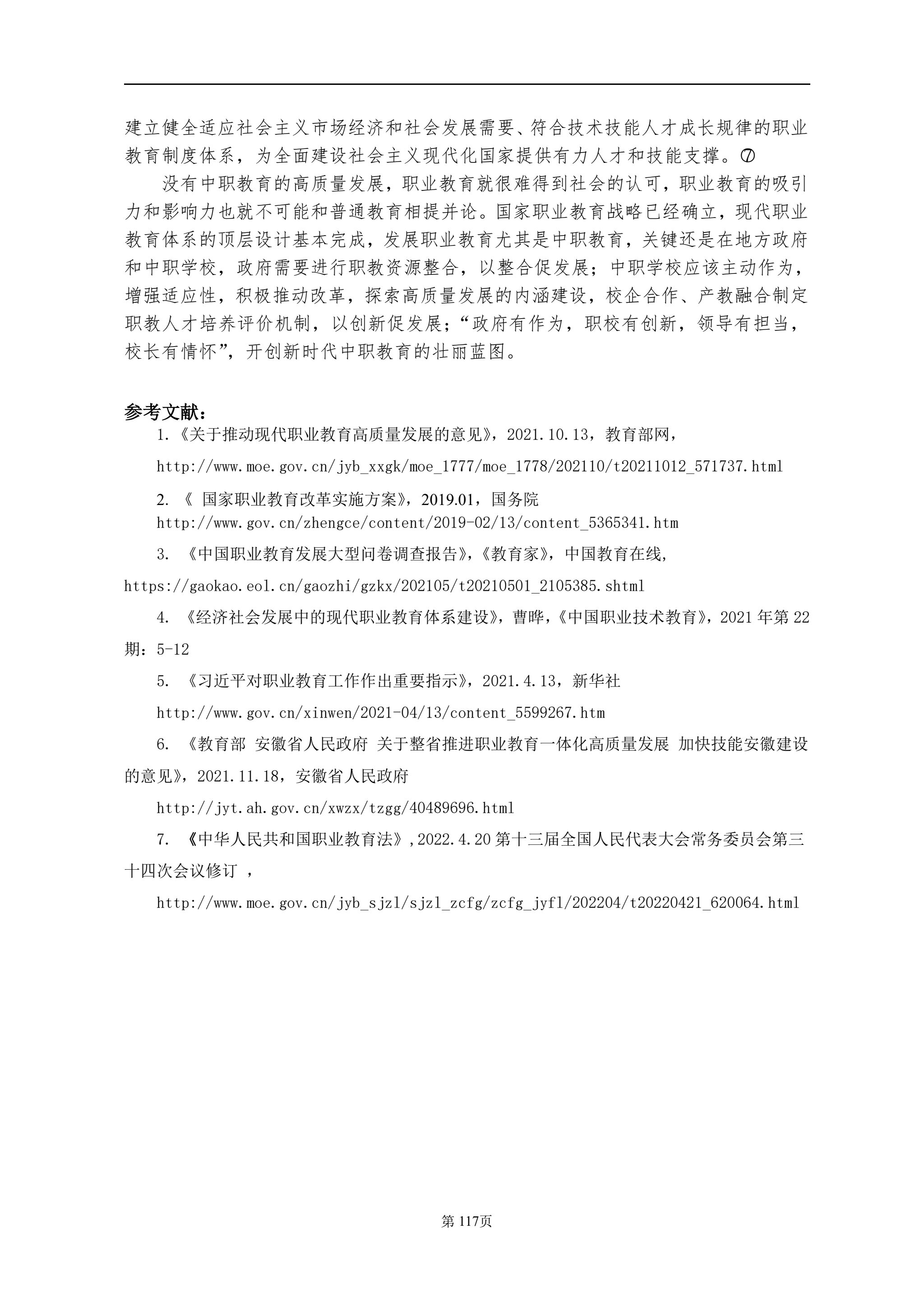 安庆职业教育集团教学改革研究课题结题验收材料(定稿)_QQ浏览器转格式_127.jpg