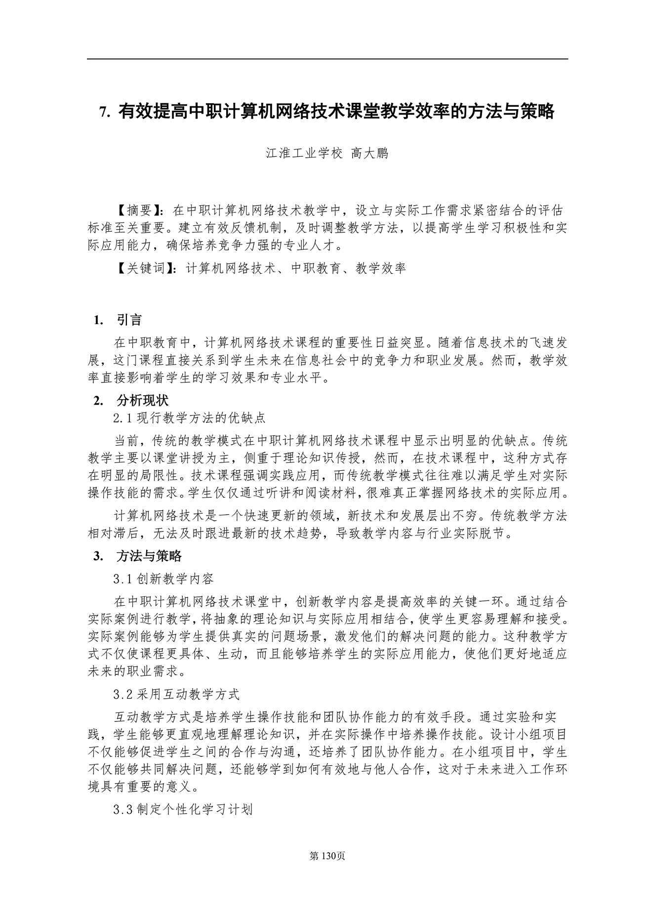 安庆职业教育集团教学改革研究课题结题验收材料（定稿）_QQ浏览器转格式_140